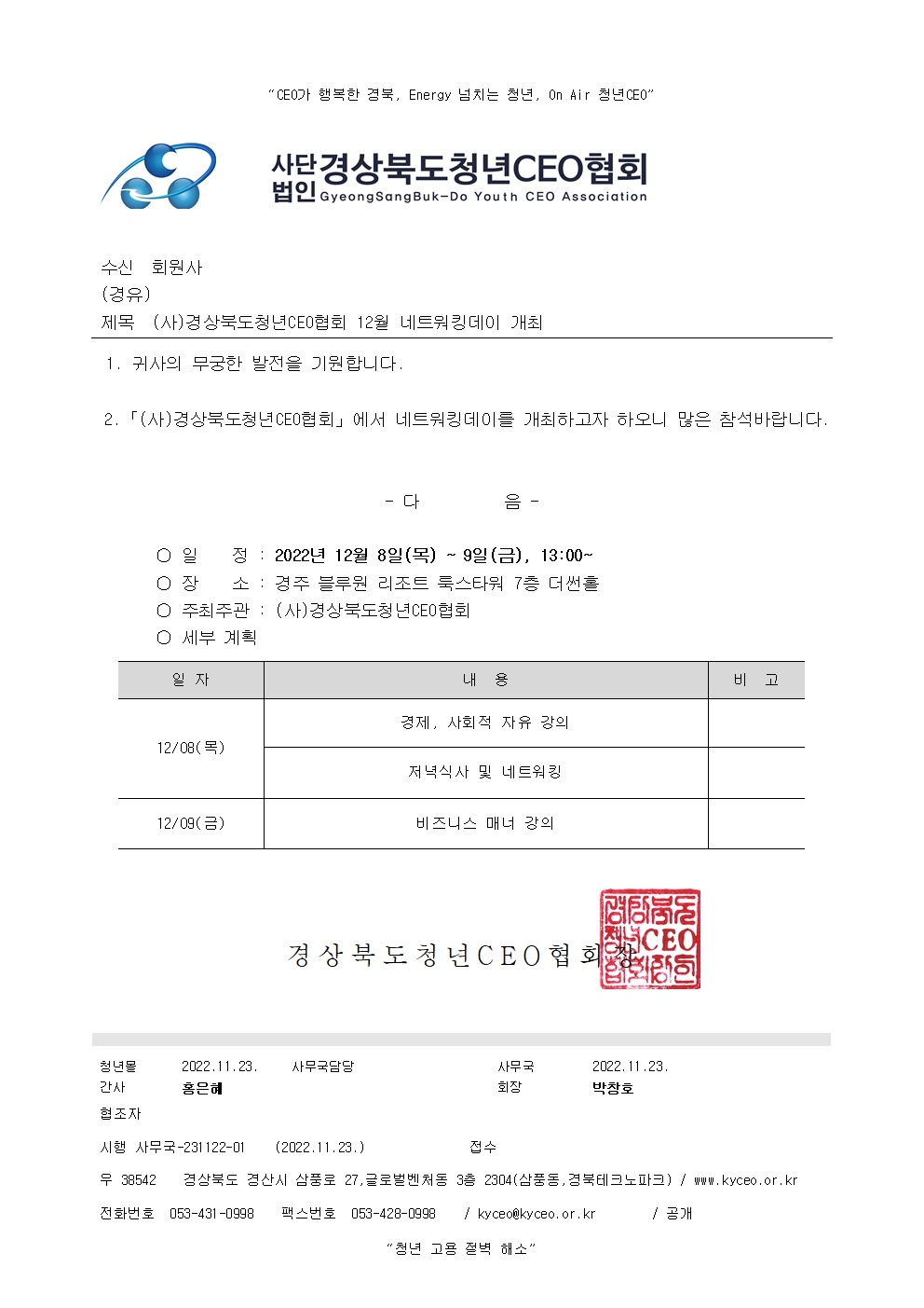 2022년 경상북도청년CEO협회 12월 네트워킹데이 개최 안내 게시물 첨부이미지